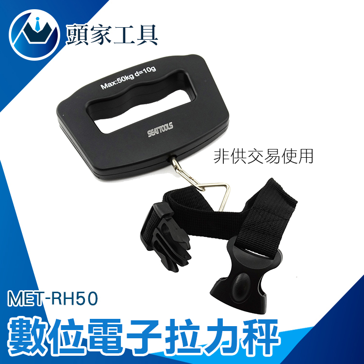 《頭家工具》MET-RH50 數位電子拉力秤