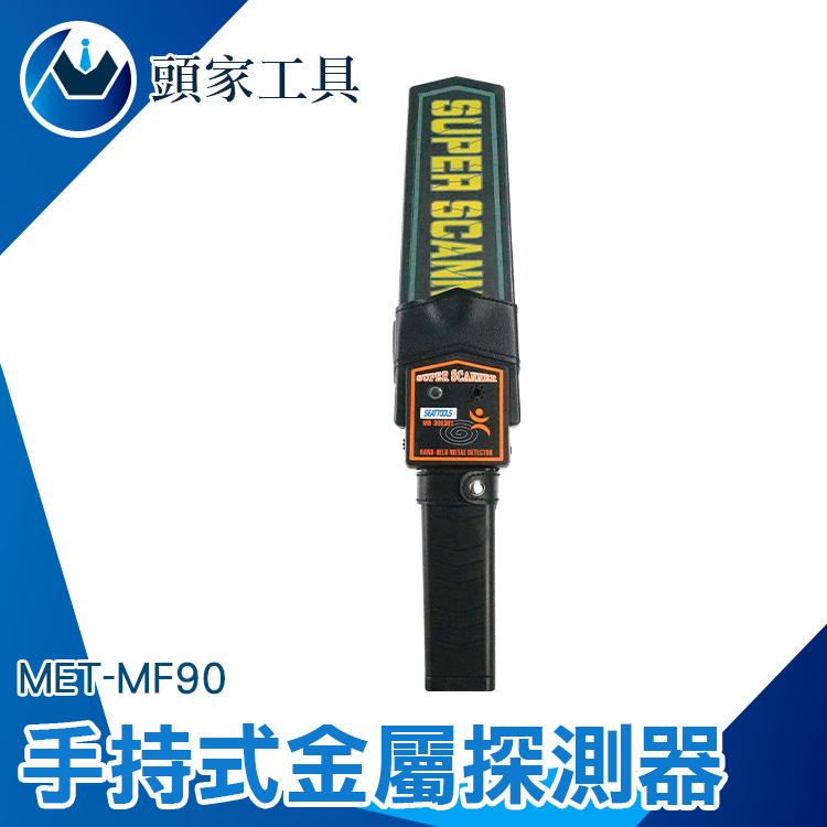 《頭家工具》MET-MF90 掌上型金屬探測器