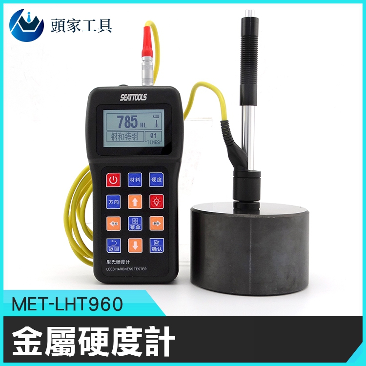 《頭家工具》MET-LHT960 金屬硬度計