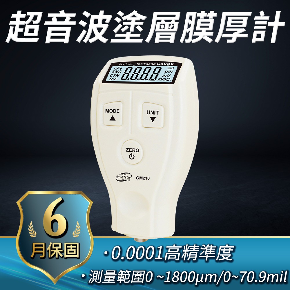 DURABLE 超音波塗層膜厚計 0~1800um 油漆厚度 測金屬表面塗層厚度 B-CTG+