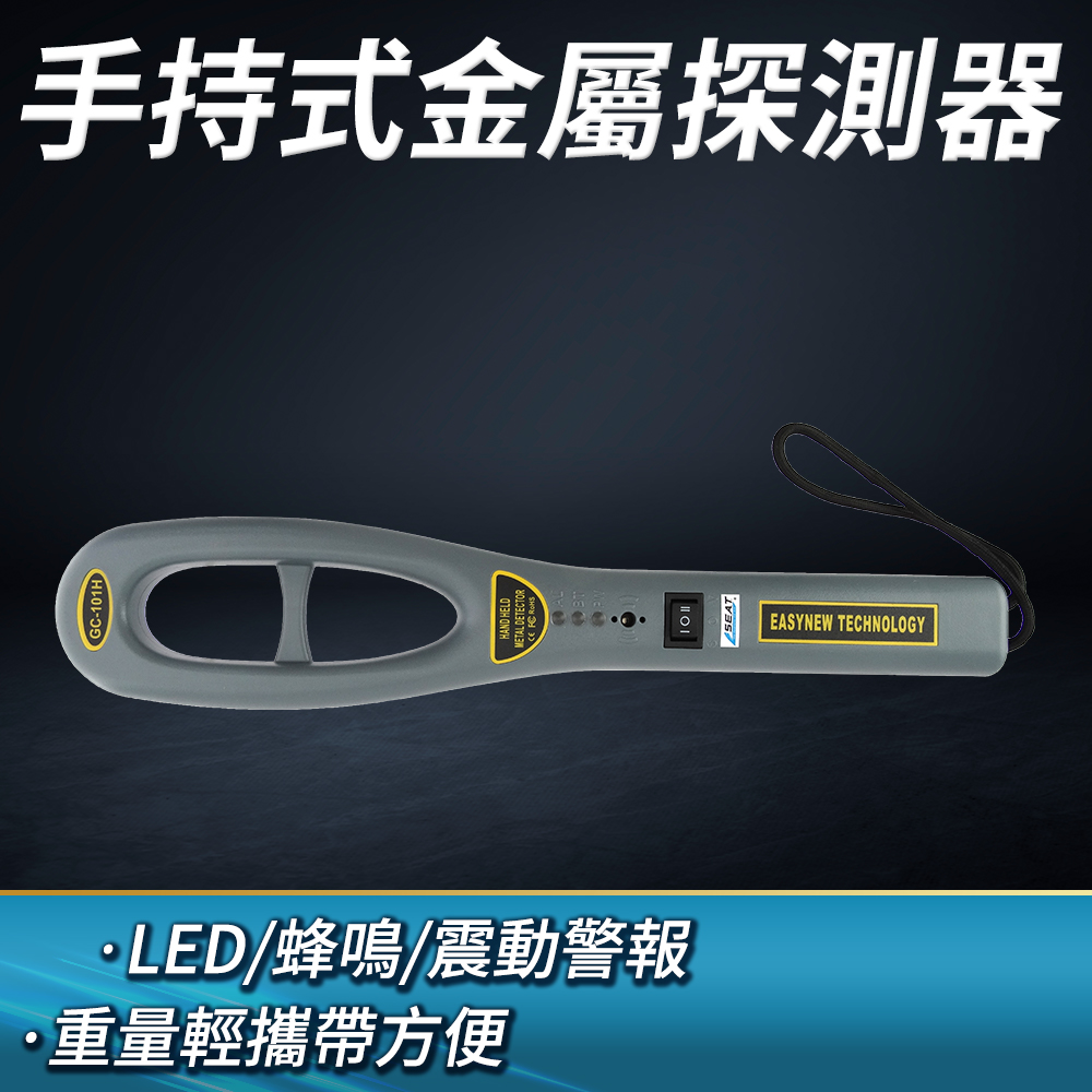高敏感度手持金屬探測器 聲音/LED燈/震動三種警示 B-GC101H