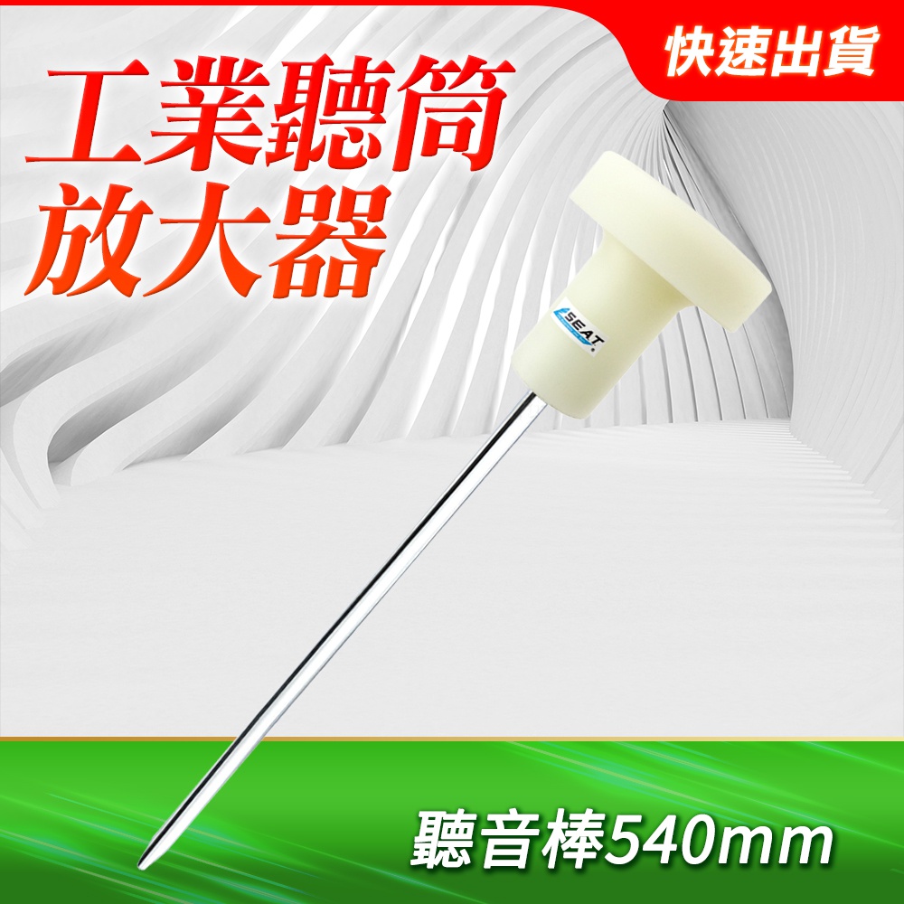 漏水漏氣聽音探測 防磁聽針 聽音棒 工業用聽筒放大器 不銹鋼聽針 伸縮聽針 B-IE50