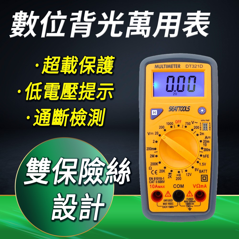 DURABLE 數位電表 背光功能 通斷蜂鳴 電阻測試 數顯萬能表 B-DEM321D