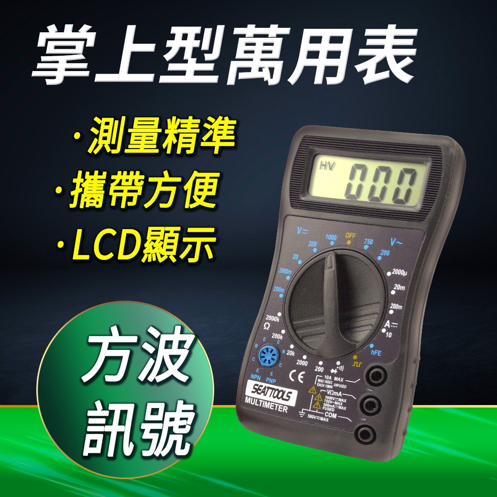 DURABLE 掌上型小型電表 CE認證數字電表 水電工程電流萬能表 B-DEM820D