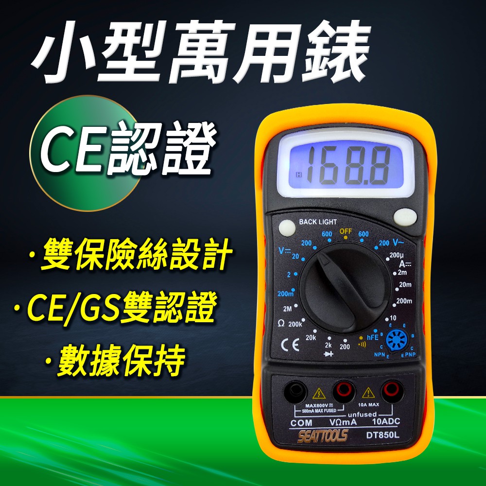 DURABLE 小電表 萬用錶 CE認證萬用表 測電壓 HFE測試 B-DEM850L