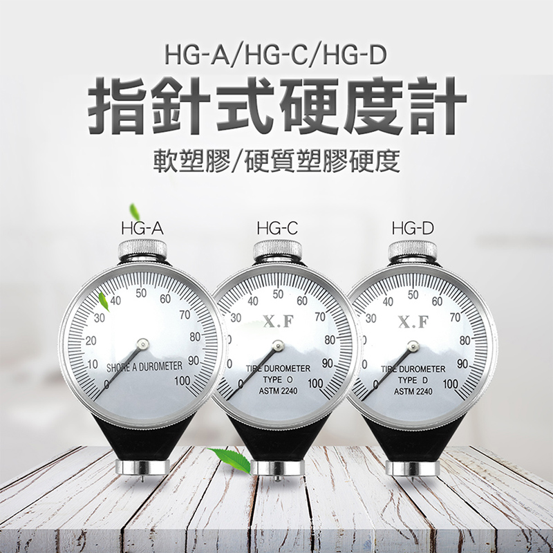 180-HG-A 軟質塑膠/橡膠硬度計(指標式)