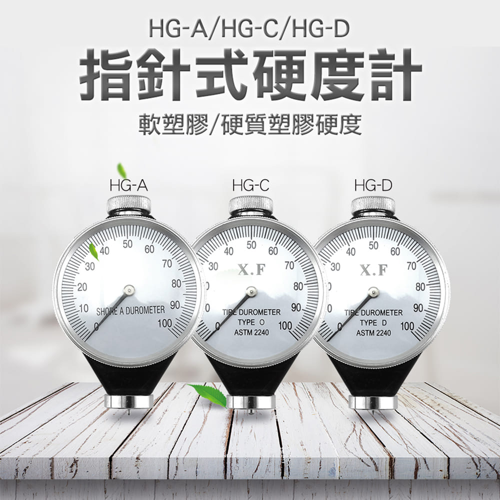 180-HG-D 硬質塑膠硬度計(指標式)