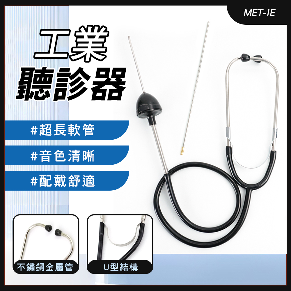 180-IE 工業聽診器/漏水漏氣聽音探測
