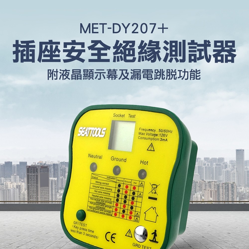 MET-DY207+ 插座安全絕緣測試器/附液晶顯示幕及漏電跳脫功能