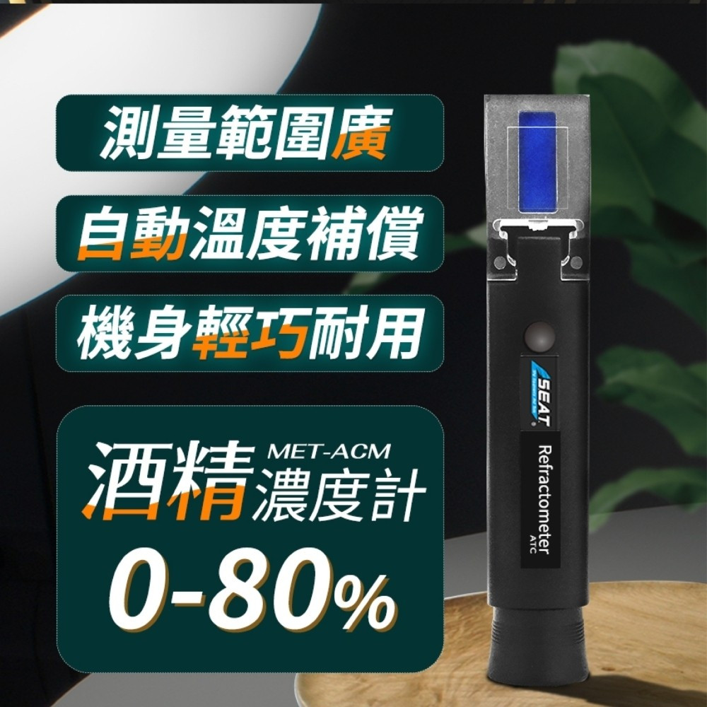 180-ACM 酒精濃度計