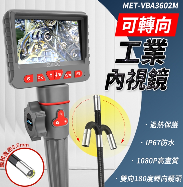 180-VBA3602M 可轉向內視鏡含螢幕8.5mm 2米工業蛇管(可連安卓手機)