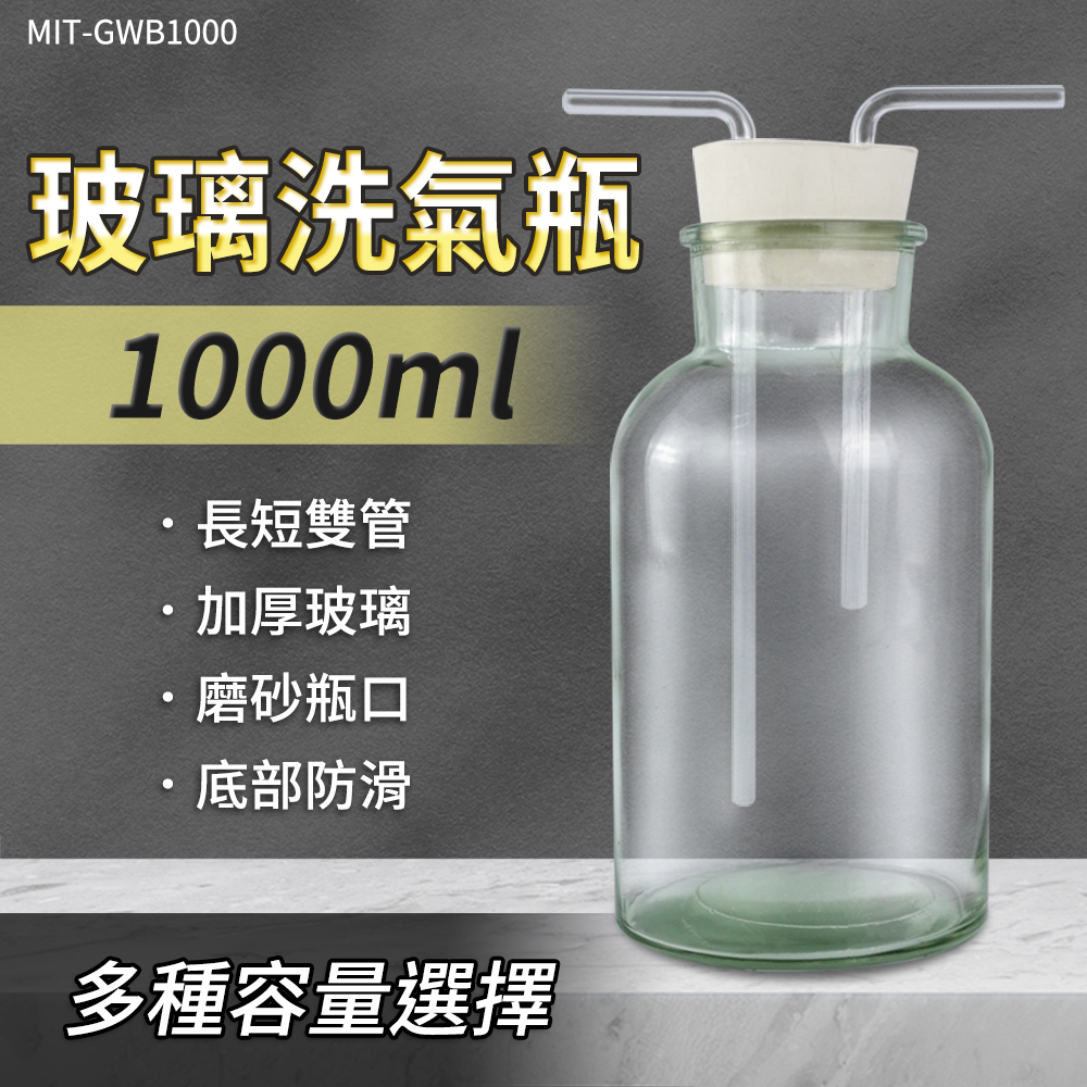 630-GWB1000 玻璃洗氣瓶1000ml