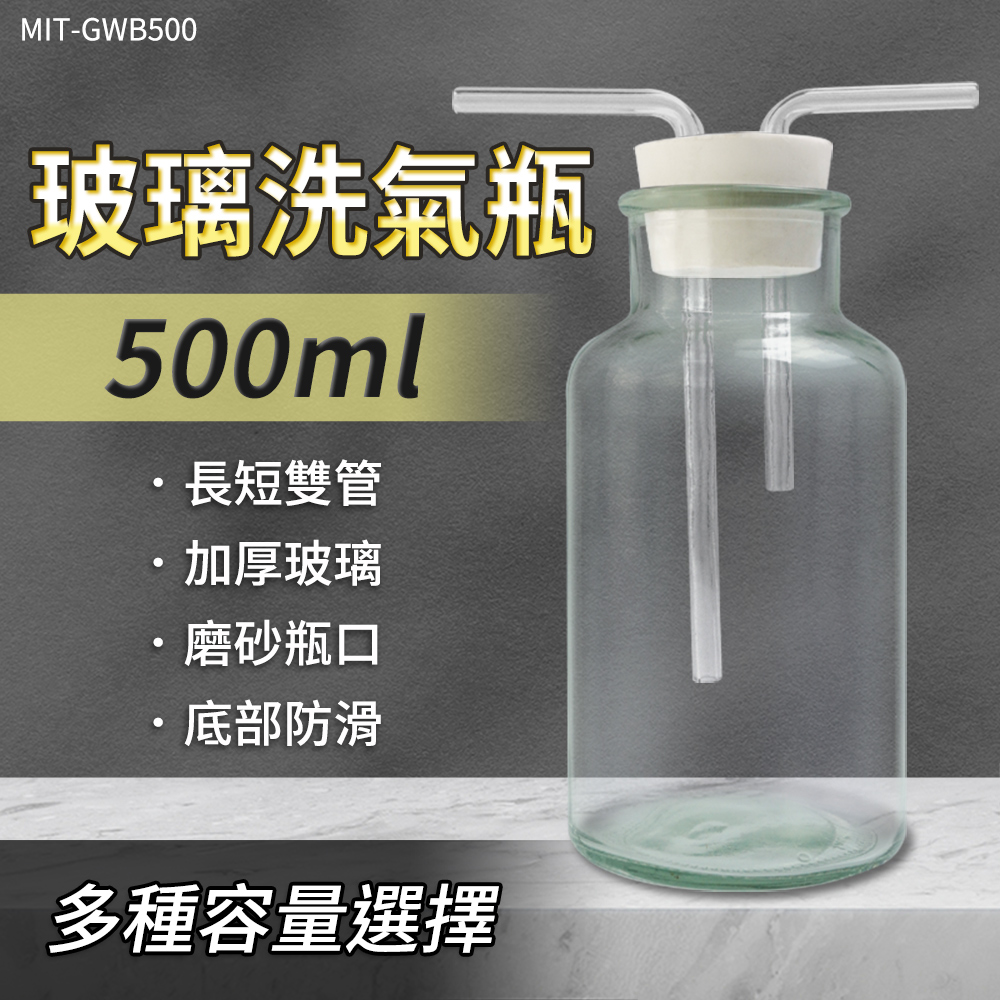 630-GWB500 玻璃洗氣瓶500ml