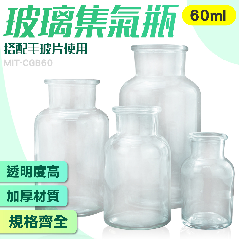 630-CGB60 玻璃集氣瓶60ml