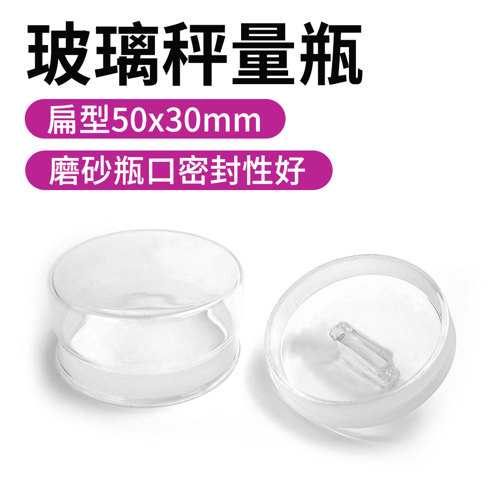 630-GWB5030 玻璃秤量瓶扁型50*30mm