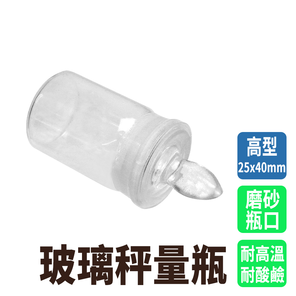 630-GWB2540 玻璃秤量瓶高型25*40mm