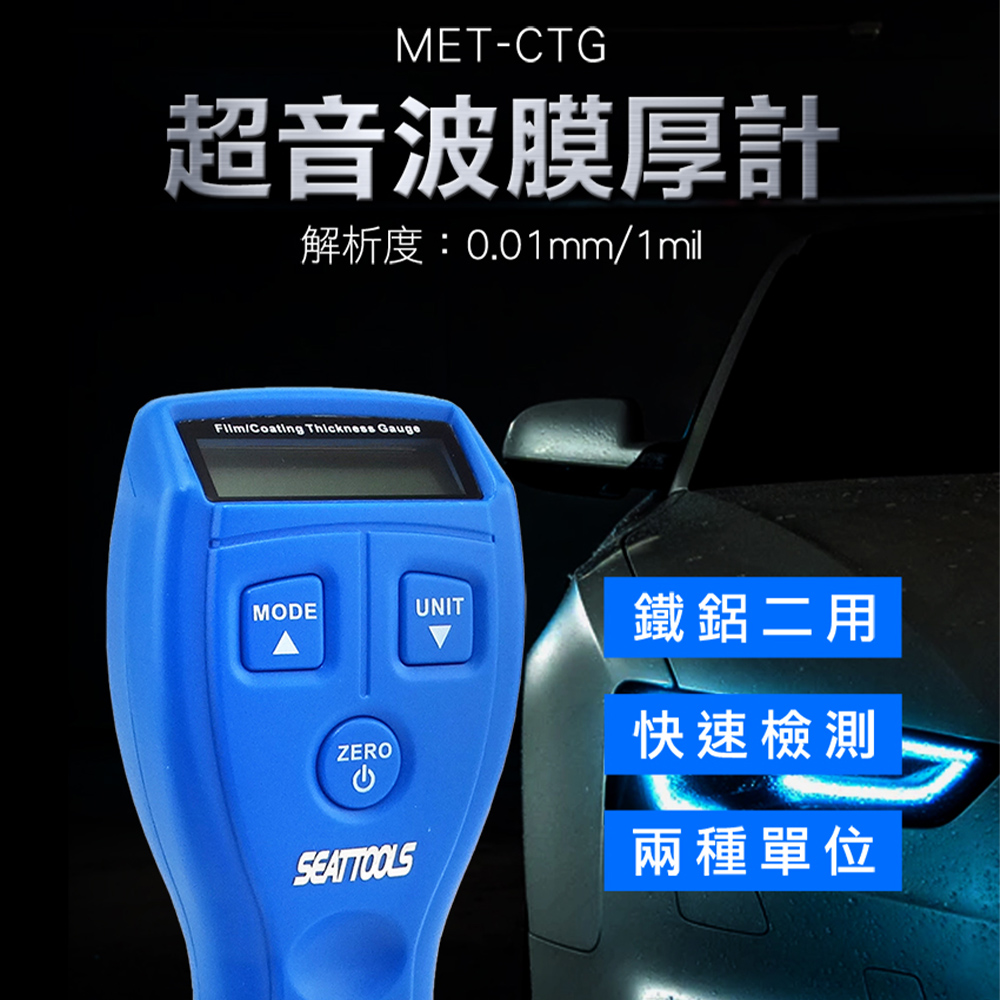 180-CTG 超音波塗層膜厚計(ABS盒)附全套鐵/鋁校正片組