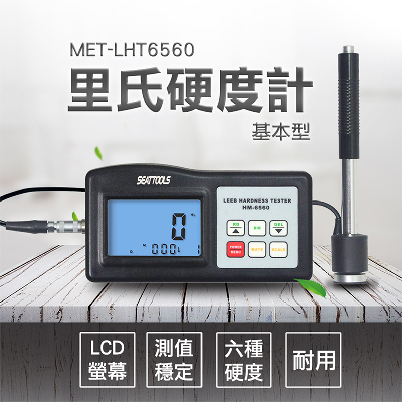 180-LHT6560 裡氏硬度計（基本型）