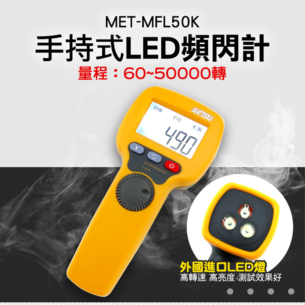 180-MFL50K 掌上型LED頻閃計