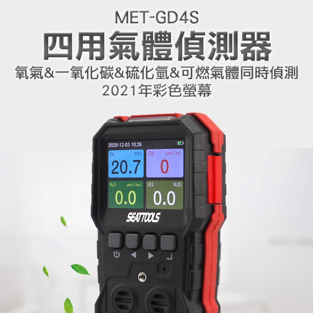 180-GD4S 四用氣體偵測器/2021年彩色螢幕//氧氣&一氧化碳&硫化氫&可燃氣體同時偵測