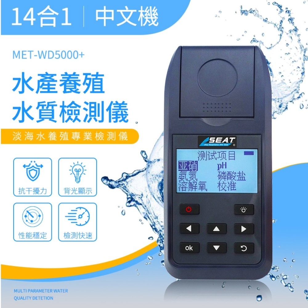 180-WD5000+ 水產養殖水質檢測儀 14合1 中文機
