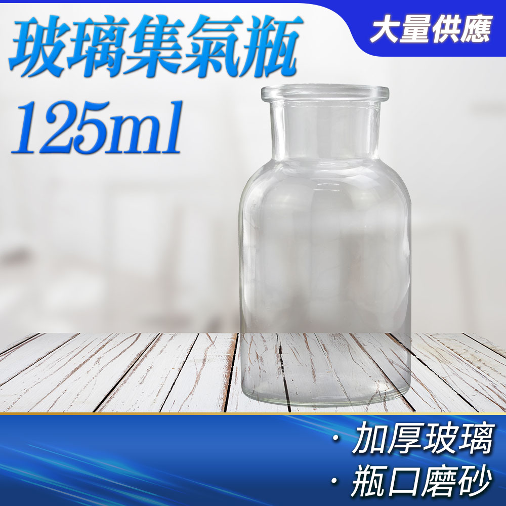 185-CGB125_玻璃集氣瓶(125毫升)