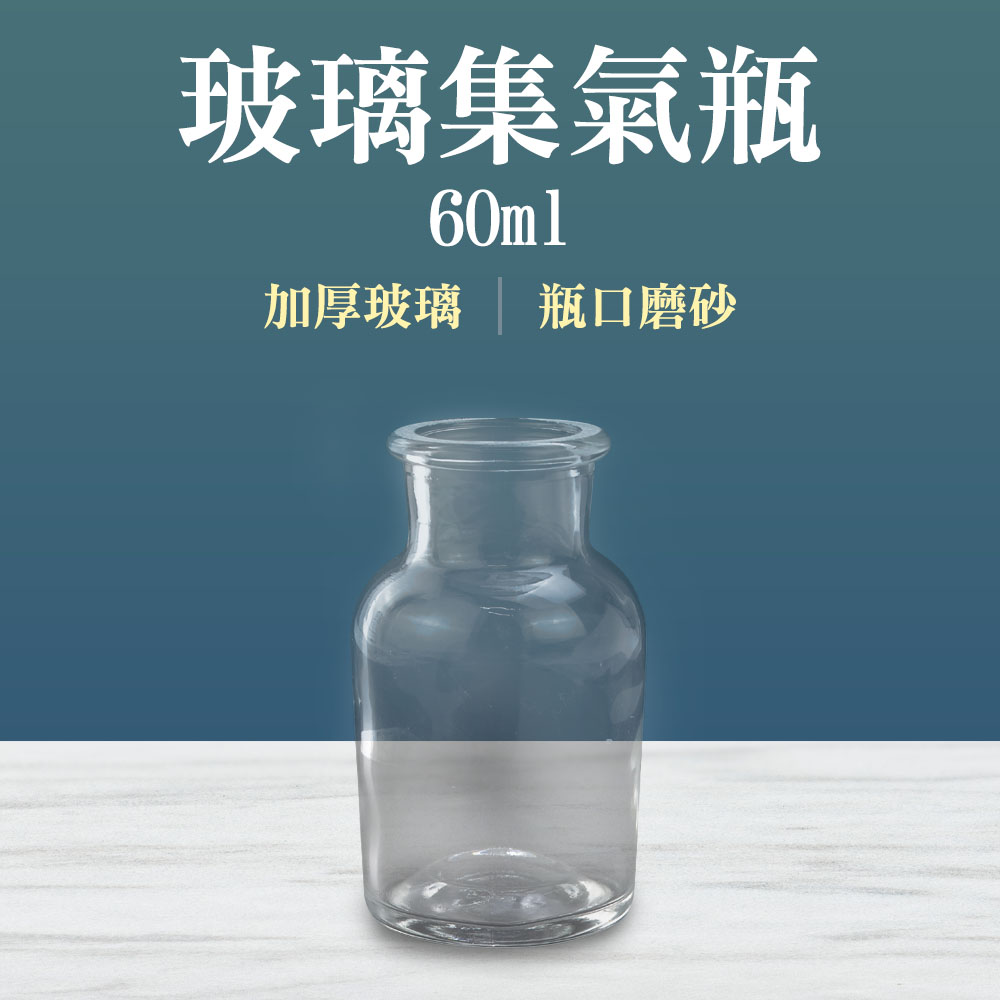 185-CGB60_玻璃集氣瓶(60毫升)