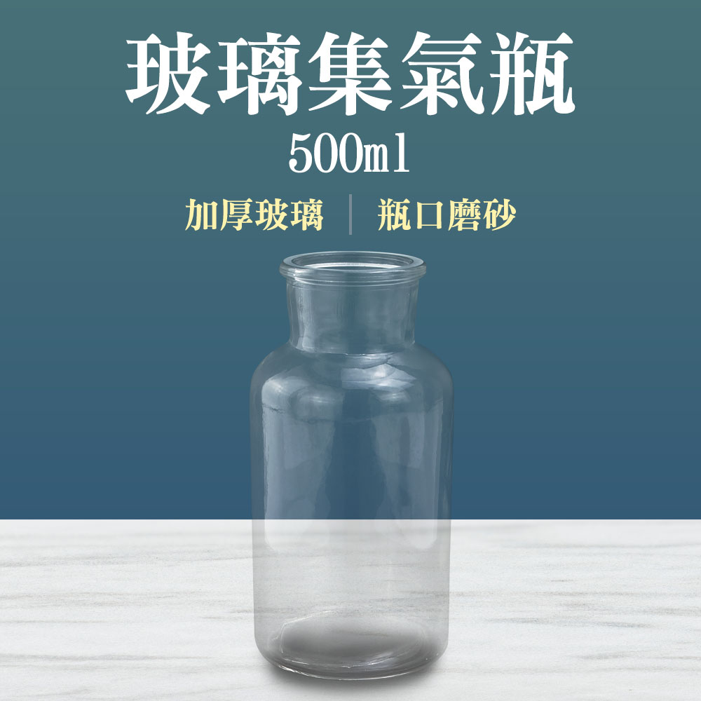185-CGB500_玻璃集氣瓶(500毫升)