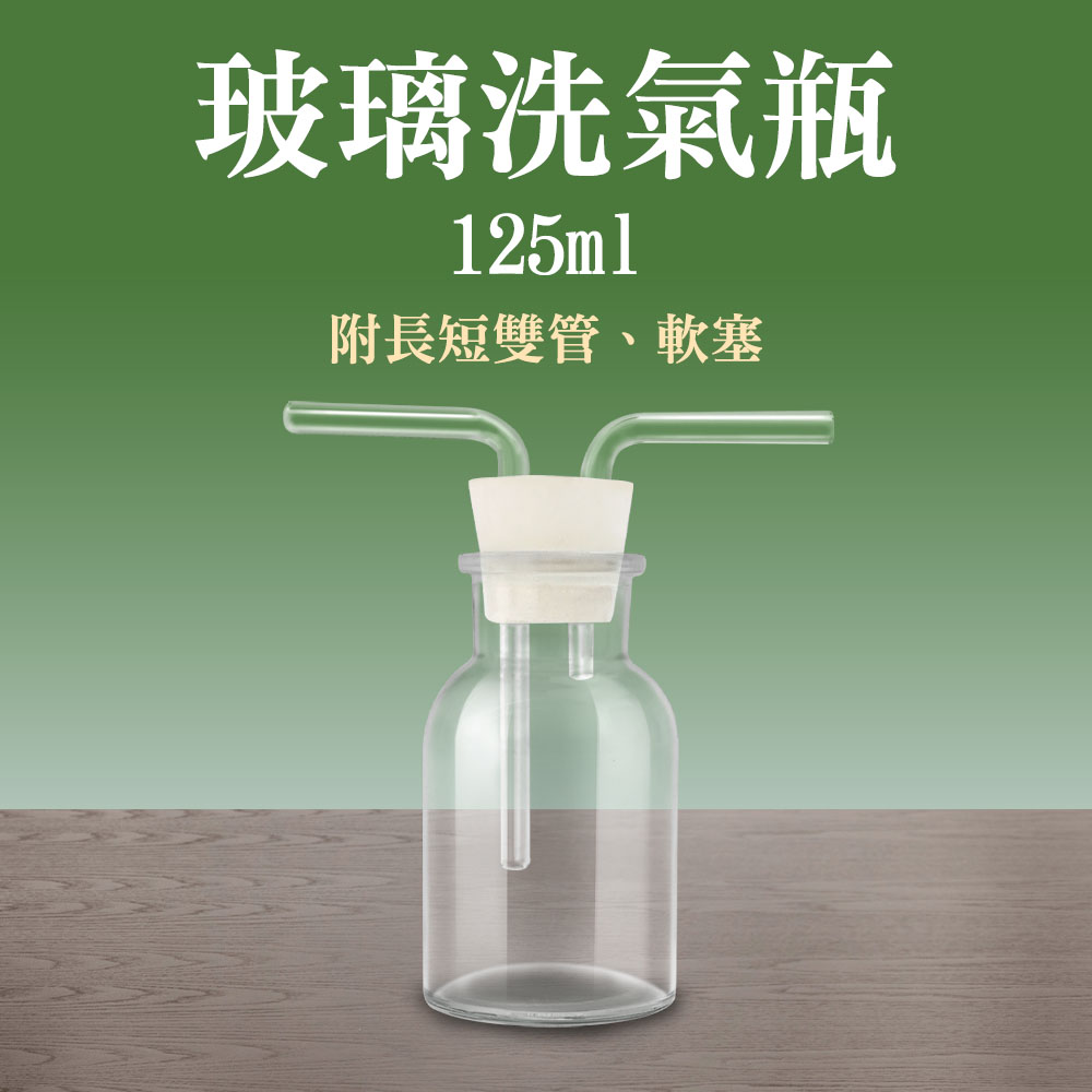 185-GWB125_玻璃洗氣瓶(125毫升)