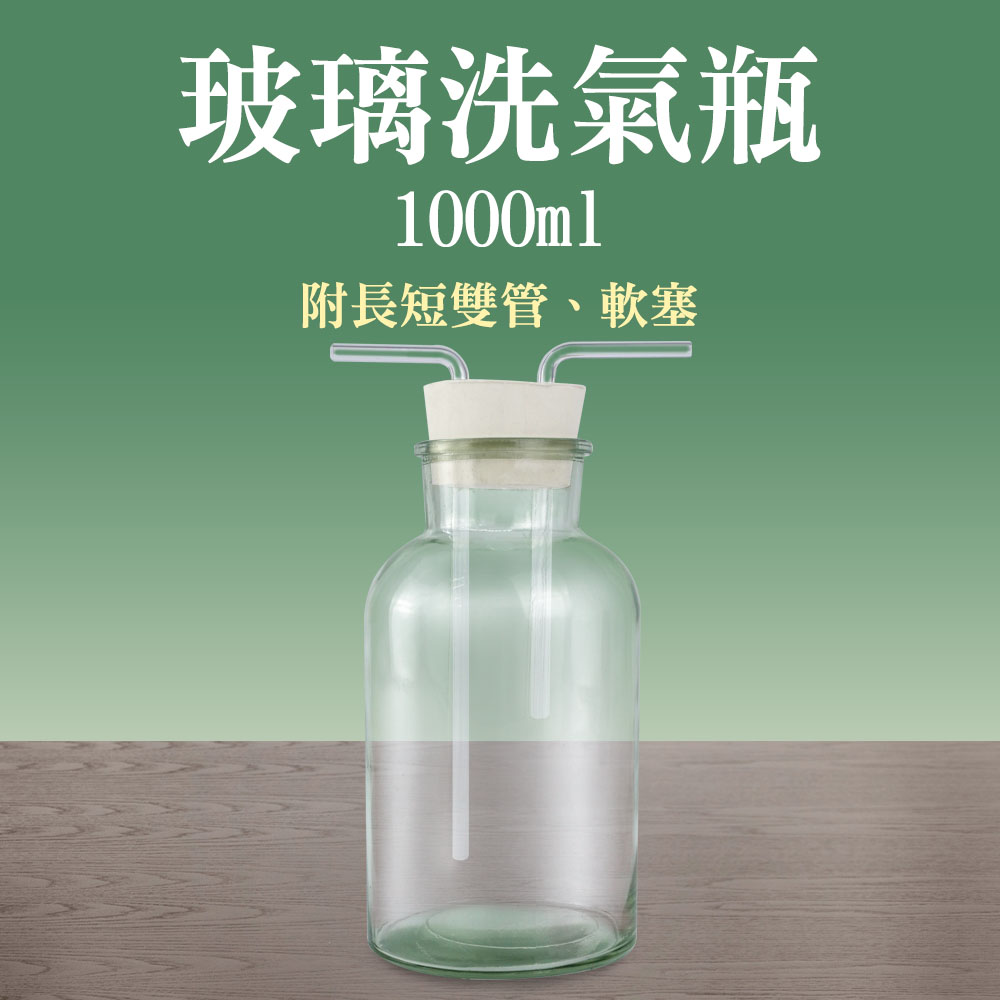 185-GWB1000_玻璃洗氣瓶(1000毫升)