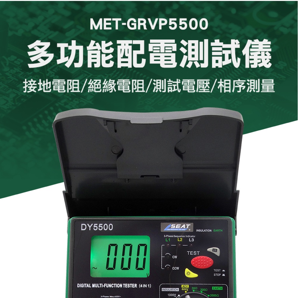 180-GRVP5500 多功能配電測試儀/接地電阻+絕緣電阻+測試電壓+相序測量（4合1）