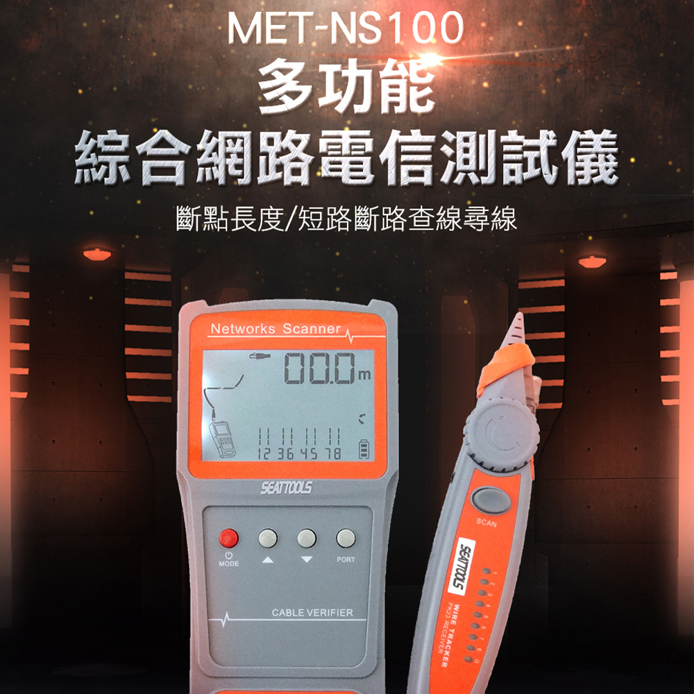 180-NS100 多功能綜合網路電信測試儀/斷點長度短路斷路查線尋線