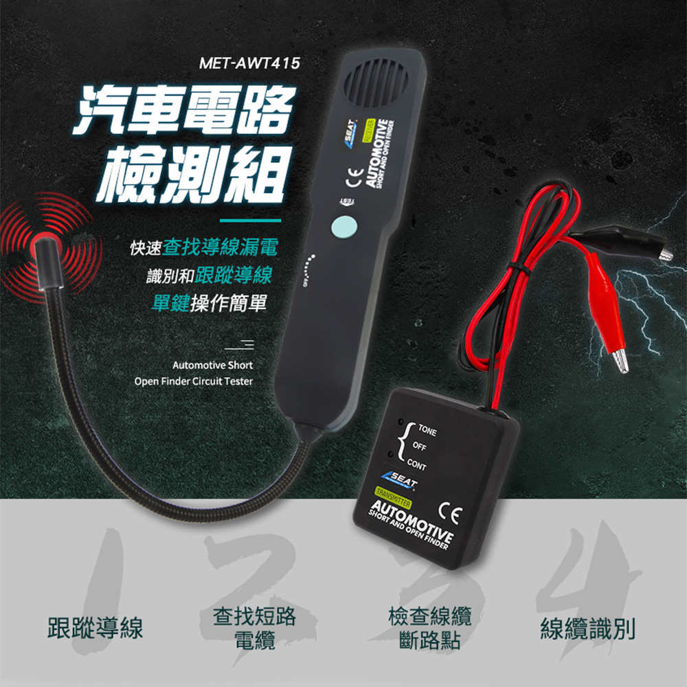 180-AWT415 汽車電路檢測組