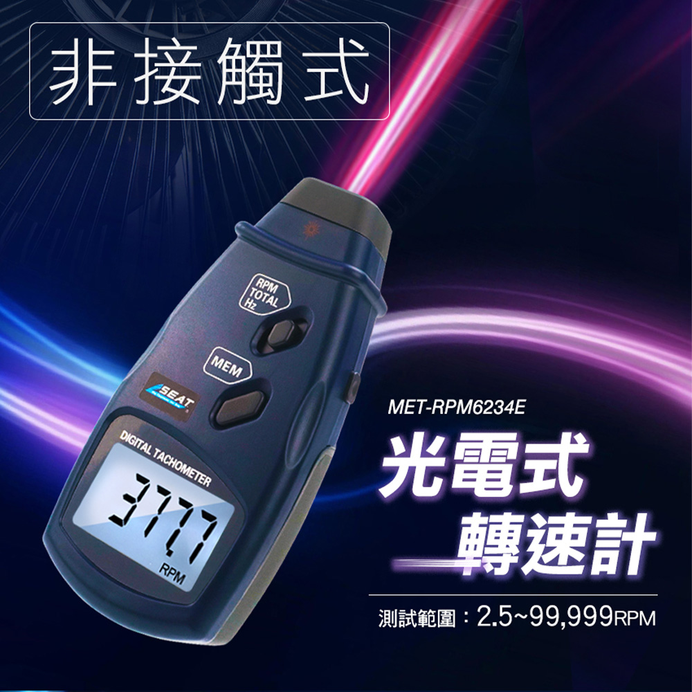 180-RPM6234E 光電式轉速計