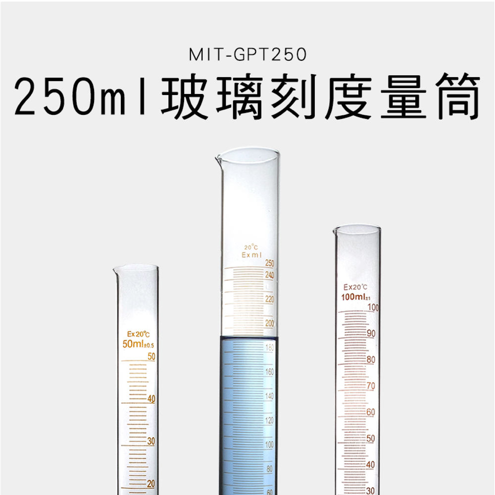 180-GPT250 玻璃刻度量筒250ml