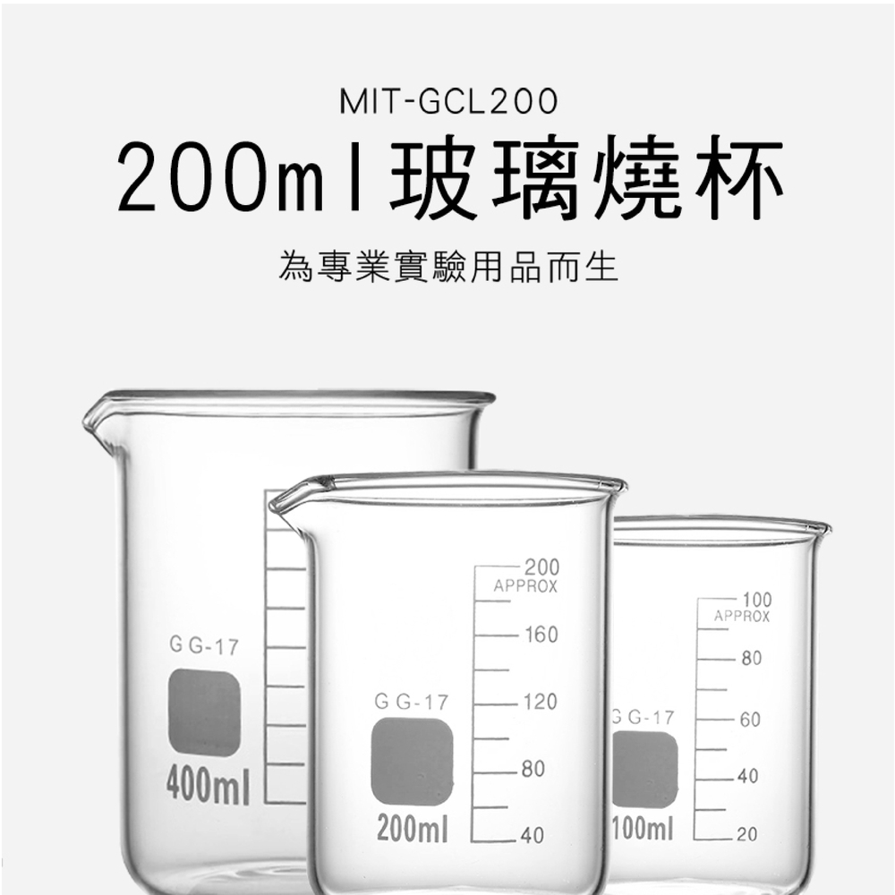 180-GCL200 玻璃燒杯200ml(寬口)