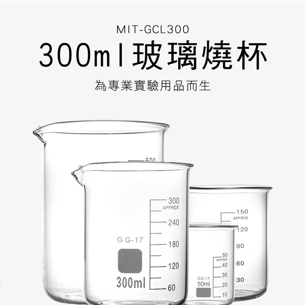 180-GCL300 玻璃燒杯300ml(寬口)