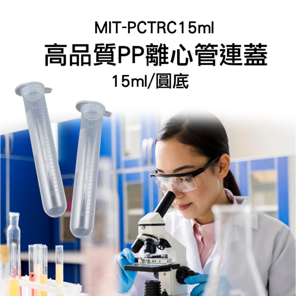 180-PCTRC15ml 高品質PP離心管連蓋(圓底)15ml