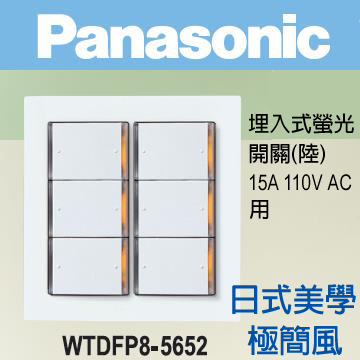 Panasonic 國際牌 DECO LITE 星光系列 螢光六開關蓋板組110V WTDFP8-5652