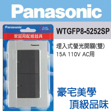 Panasonic 國際牌 GLATIMA系列 螢光二開關金屬蓋板組(銀色)110V WTGFP8-5252SP