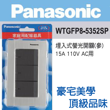 Panasonic 國際牌 GLATIMA系列 螢光三開關金屬蓋板組(銀色)110V WTGFP8-5352SP