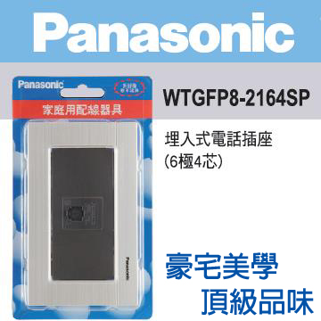 Panasonic 國際牌 GLATIMA系列 電話插座(6極4芯)金屬蓋板組(銀色) WTGFP8-2164SP