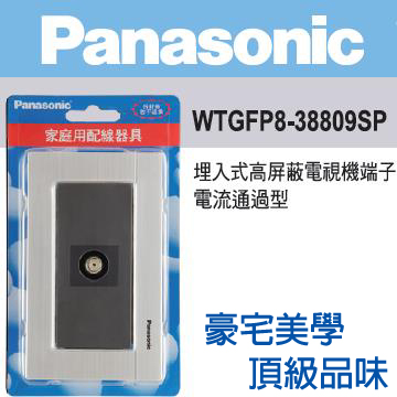 Panasonic 國際牌 GLATIMA系列 電視端子座(電流通過形)金屬蓋板組(銀色) WTGFP8-38809SP
