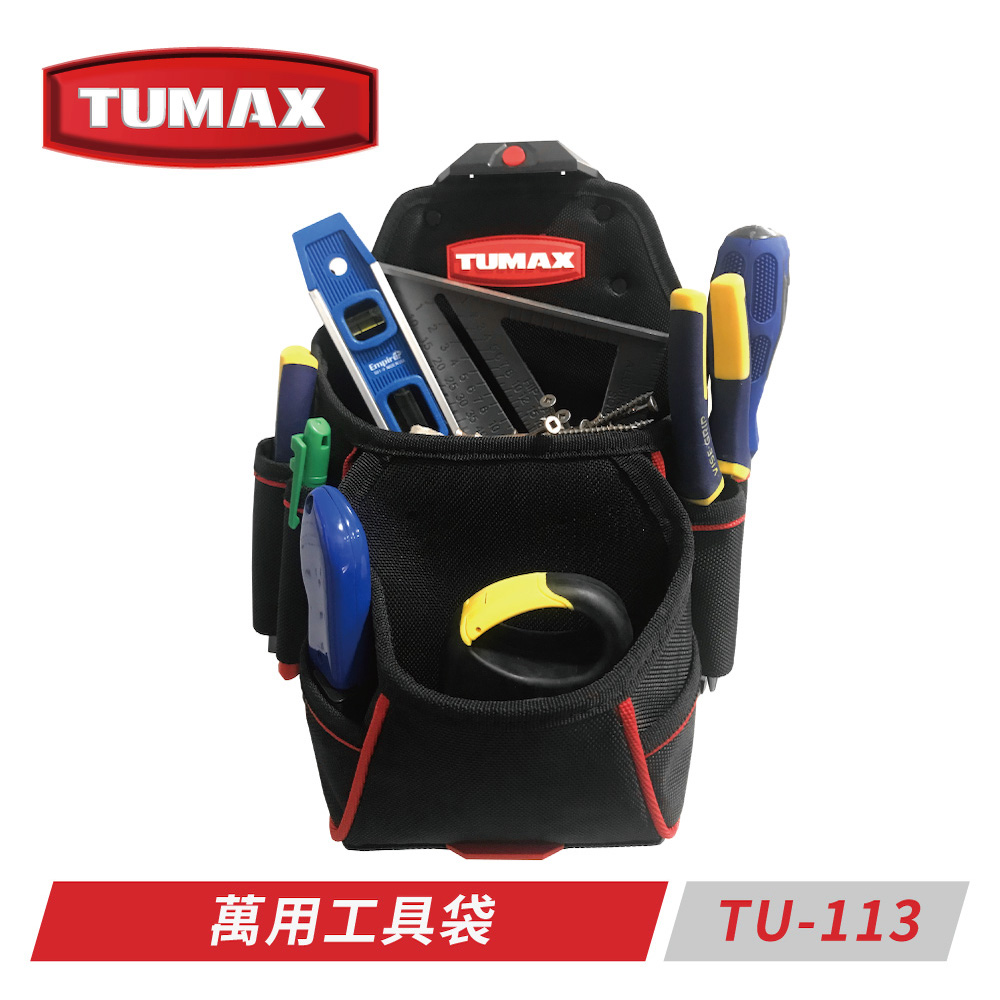 TUMAX TU-113 萬用工具袋