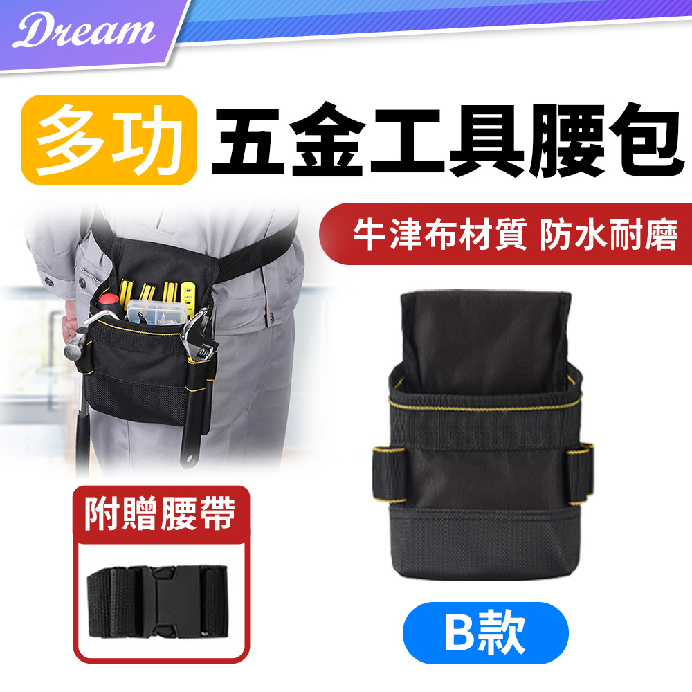 多功能五金工具腰包【B款】(贈腰帶/防水耐磨) 電工腰包 水電腰包 工具收納袋