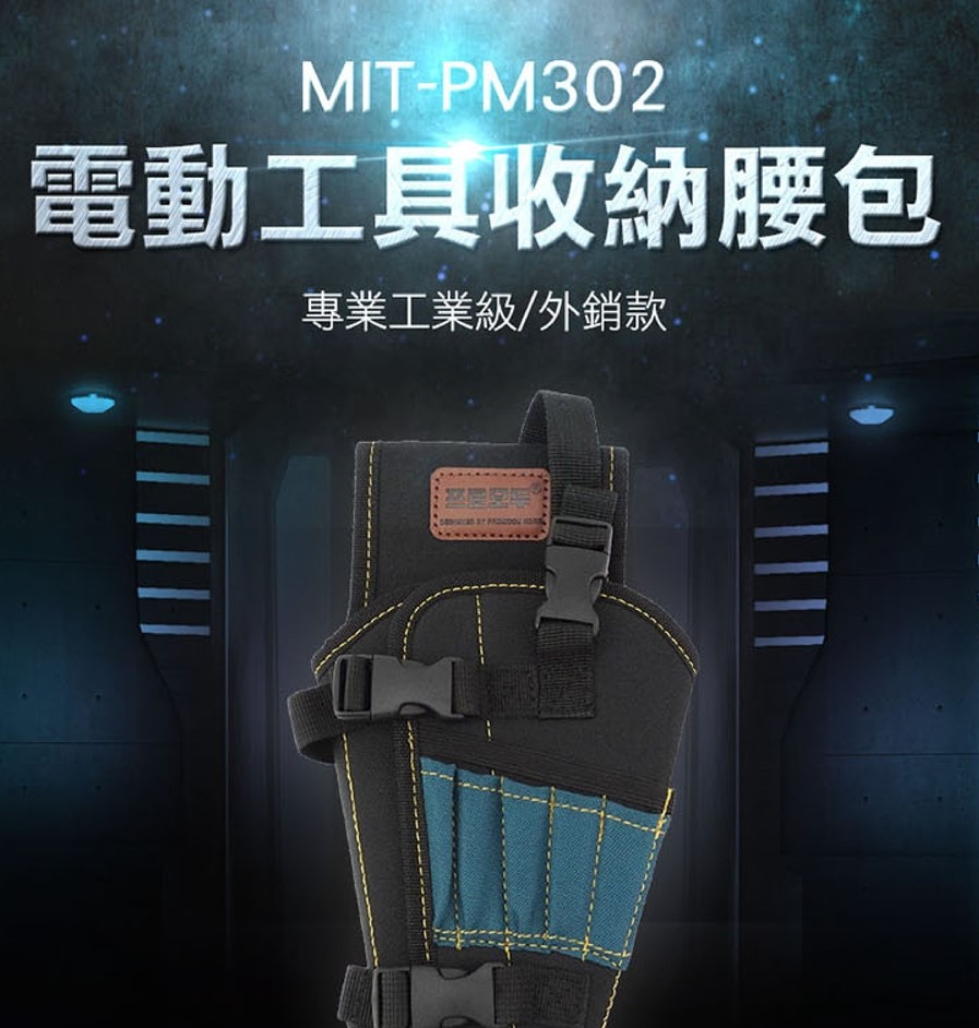 《丸石五金》MIT-PM302 外銷款工業級專業電動工具收納腰包
