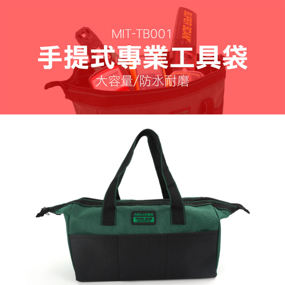 工仔人 手提式專業工具袋 20公斤裝 手提工具袋 水電工具袋 MIT-TB001