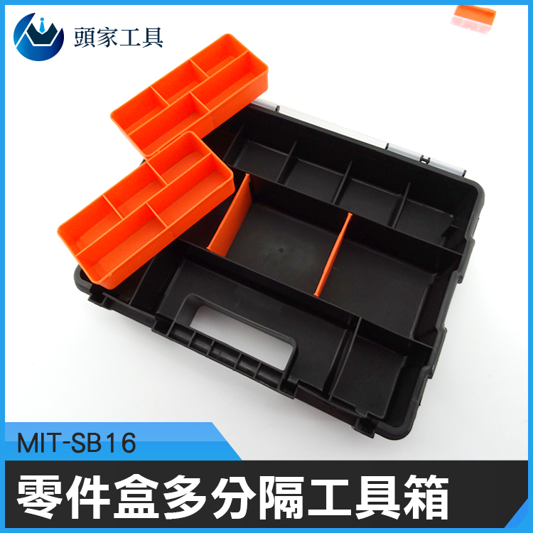 《頭家工具》MIT-SB16 外銷款零件盒 多分隔工具箱配件盒螺絲配件盒