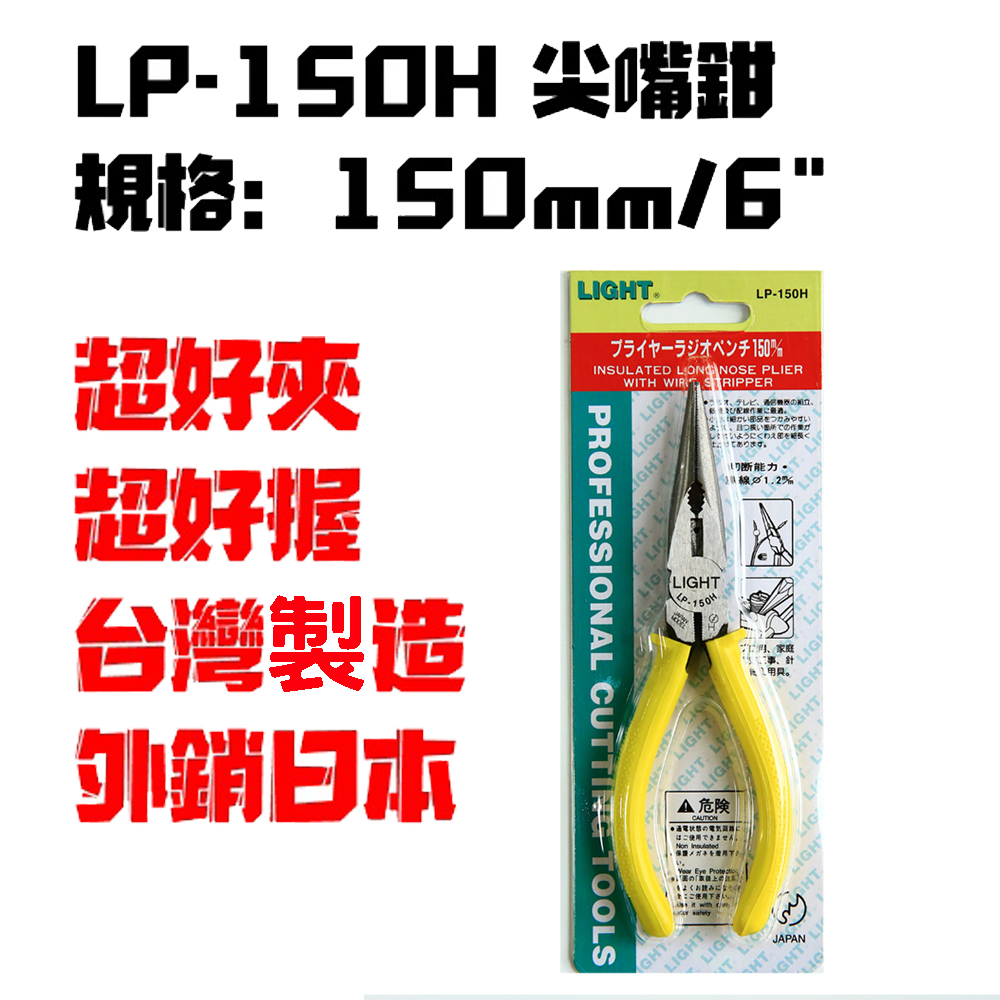 LIGHT 尖口鉗 LP-150H