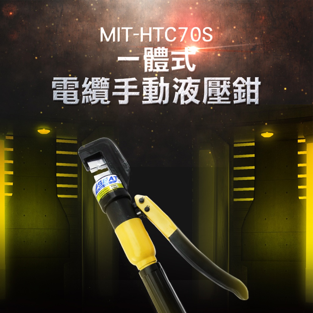 180-HTC70S 油壓端子壓接鉗(4~70端子頭共9個)